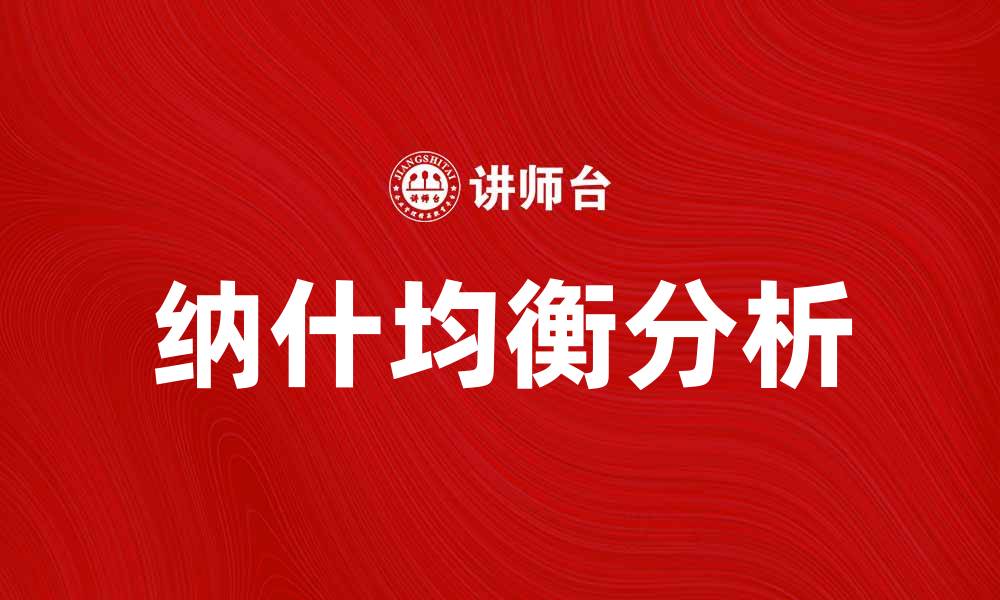 文章深入理解纳什均衡及其在博弈论中的应用的缩略图