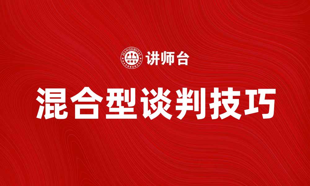 文章掌握混合型谈判技巧，提高谈判成功率的缩略图