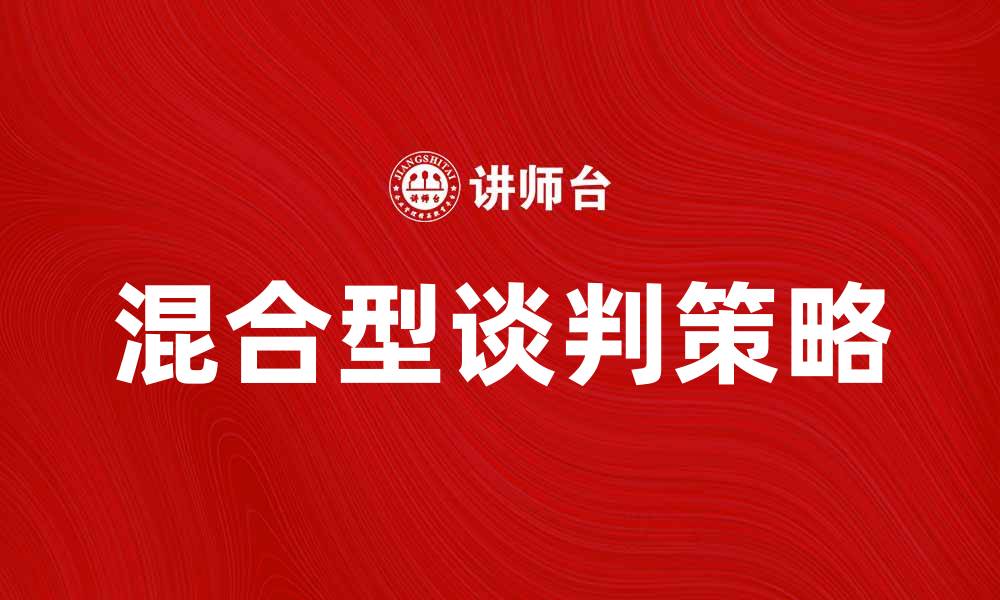 文章混合型谈判的策略与技巧解析，提升谈判成功率的缩略图