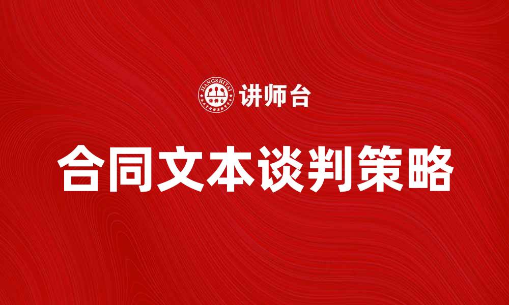 文章如何有效进行合同文本谈判以达成最佳协议的缩略图