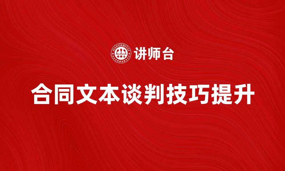 合同文本谈判技巧提升