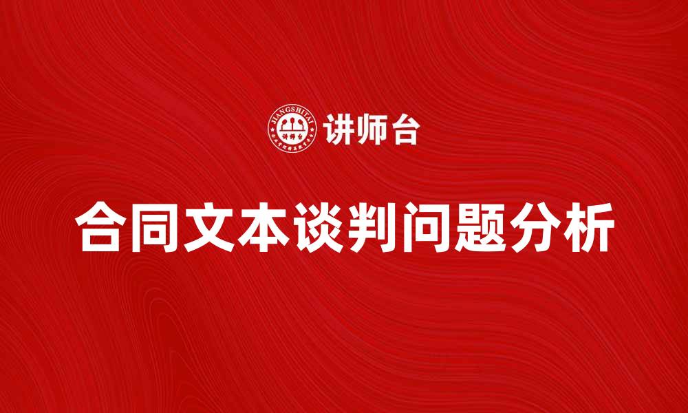 文章合同文本谈判中常见问题及解决方案分析的缩略图