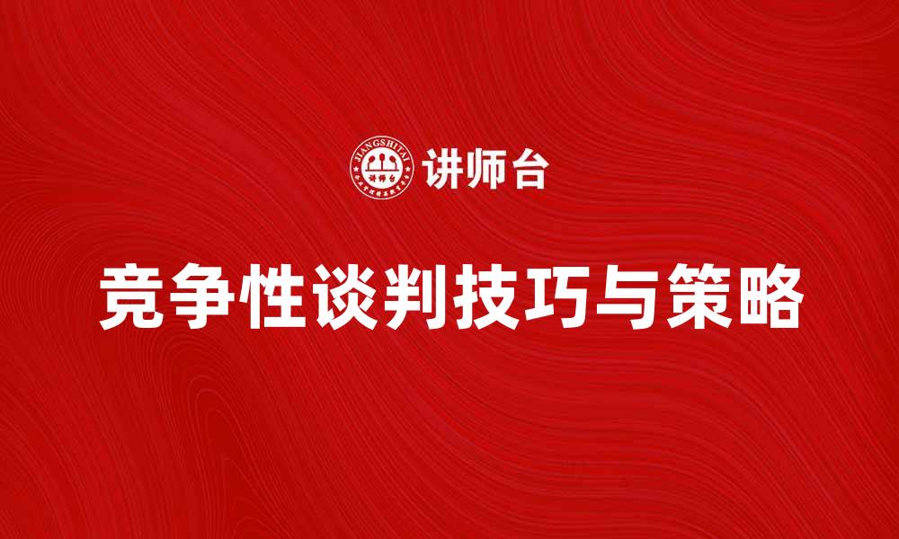 文章竞争性谈判的技巧与策略分享的缩略图