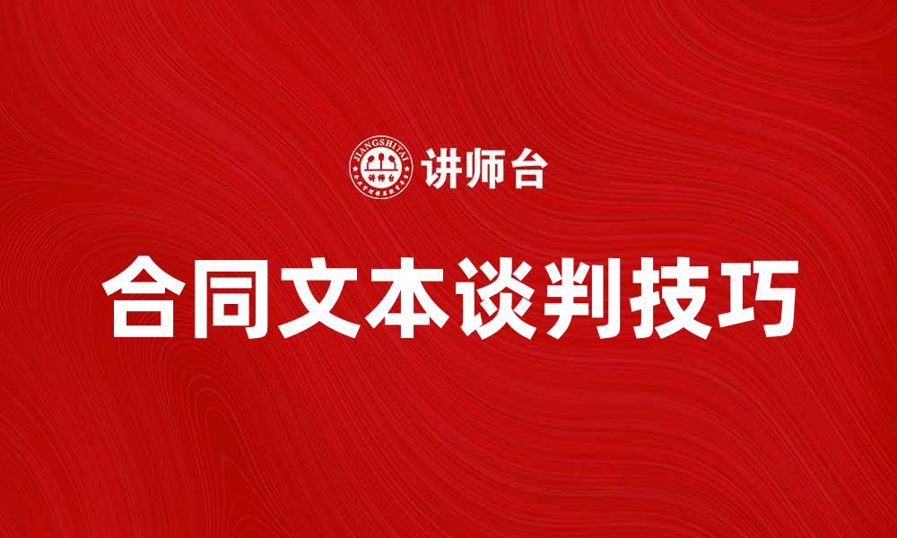 文章合同文本谈判的技巧与注意事项解析的缩略图