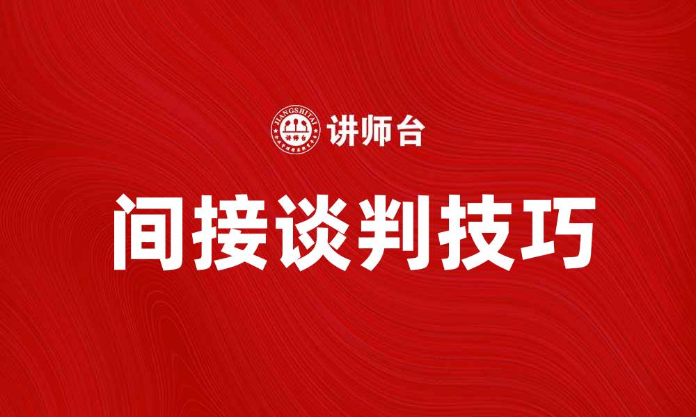 文章间接谈判的技巧与策略，让你轻松掌握沟通艺术的缩略图