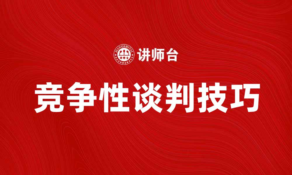 文章提升企业效益的竞争性谈判技巧解析的缩略图