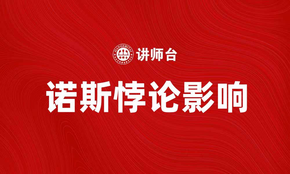 文章深入探讨诺斯悖论及其对科学哲学的影响的缩略图