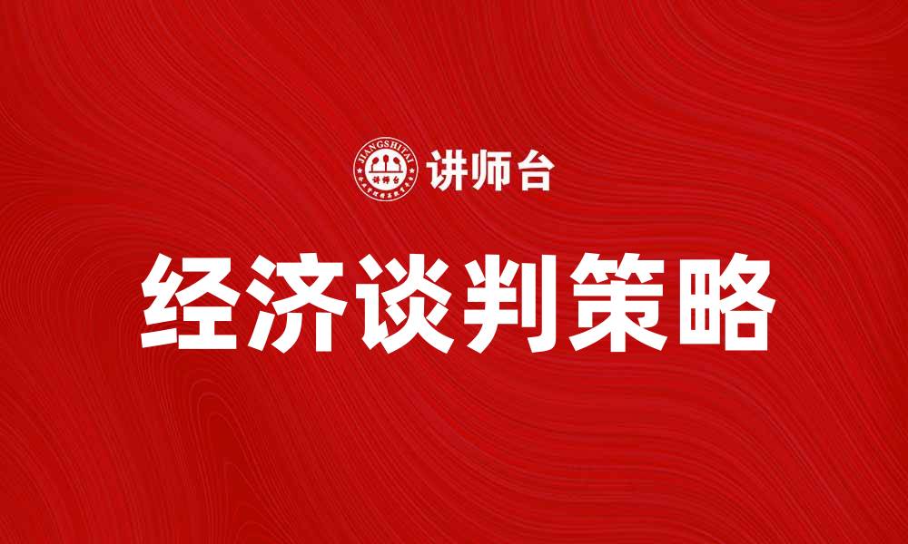 经济谈判策略