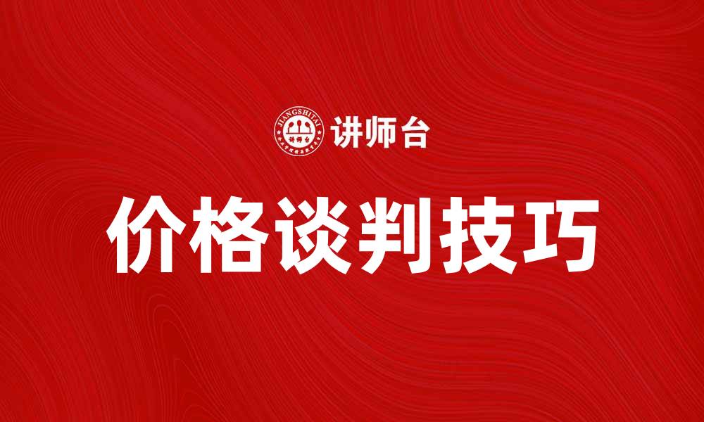 文章掌握价格谈判技巧，提升成交率的关键秘诀的缩略图