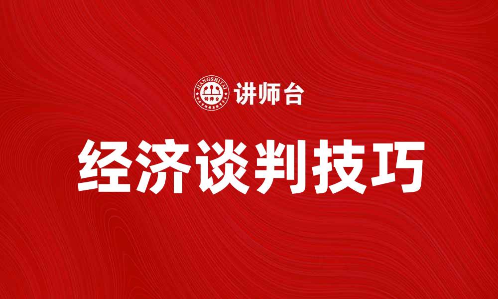 文章经济谈判技巧：提升谈判成功率的关键策略的缩略图
