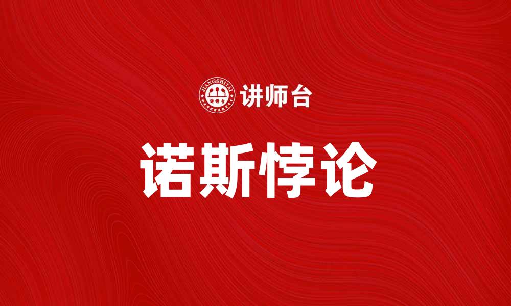 文章深入探讨诺斯悖论及其在科学中的意义的缩略图