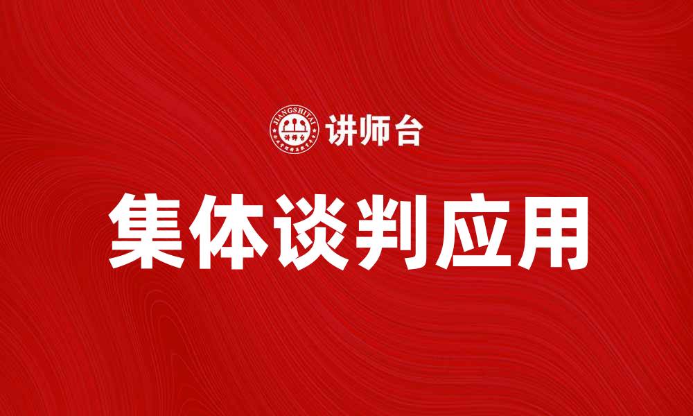 集体谈判应用
