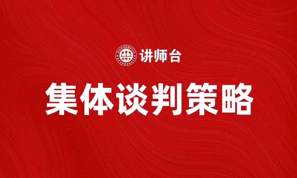 文章集体谈判的重要性与实施策略分析的缩略图