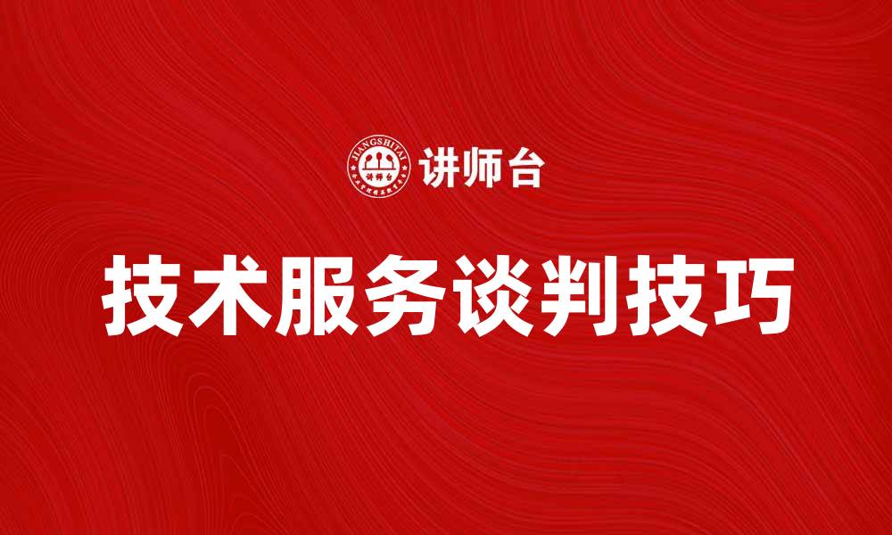 文章提升企业竞争力的技术服务谈判技巧的缩略图