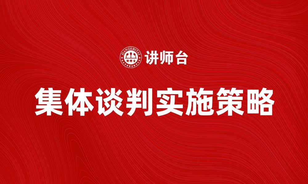 集体谈判实施策略