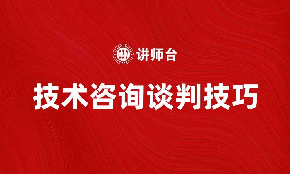 技术咨询谈判技巧