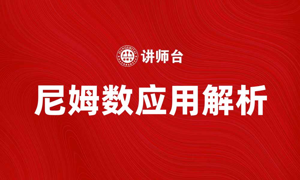 文章探索尼姆数的奥秘与应用解析的缩略图