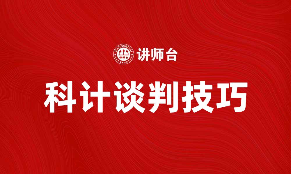 文章科计谈判技巧：提升谈判成功率的关键策略的缩略图