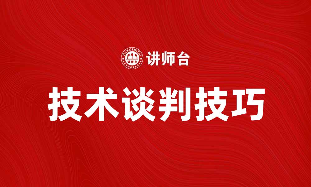 文章掌握技术谈判技巧，提升合作成功率的缩略图