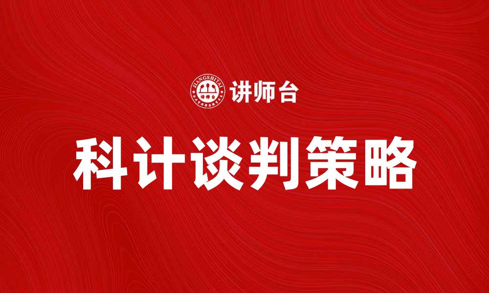 文章科计谈判：提升商务谈判成功率的策略解析的缩略图