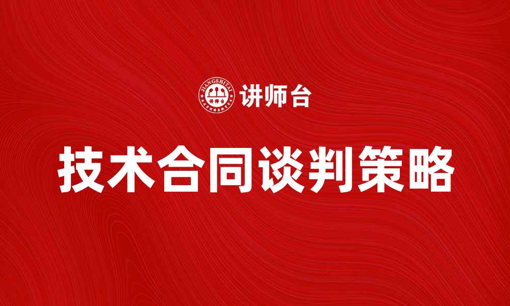 文章技术合同谈判的成功策略与技巧分析的缩略图