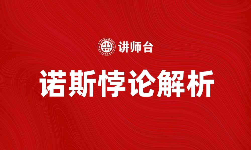 文章深入解析诺斯悖论：科学与哲学的交汇点的缩略图