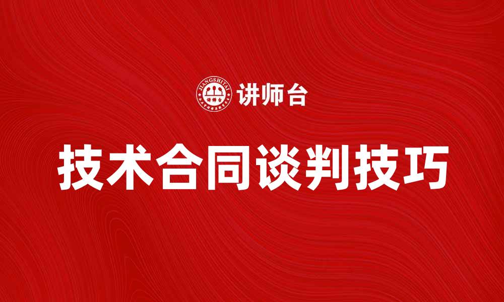 技术合同谈判技巧