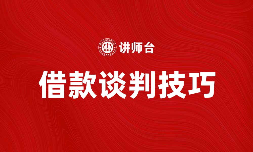 借款谈判技巧
