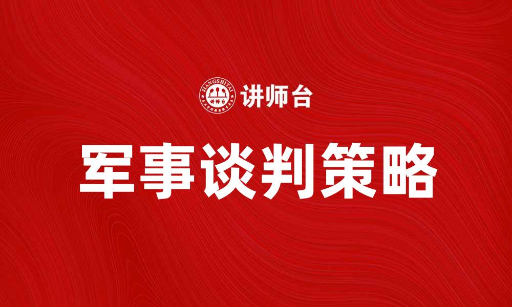 军事谈判策略