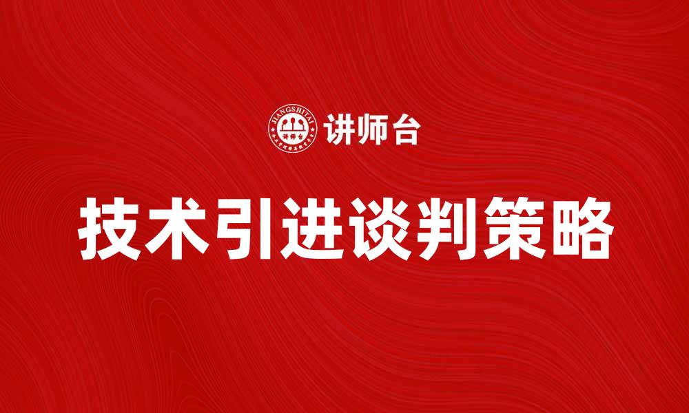 技术引进谈判策略