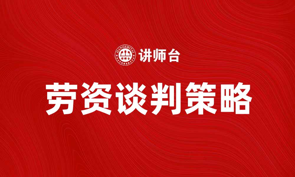 文章劳资谈判的重要性与成功策略解析的缩略图