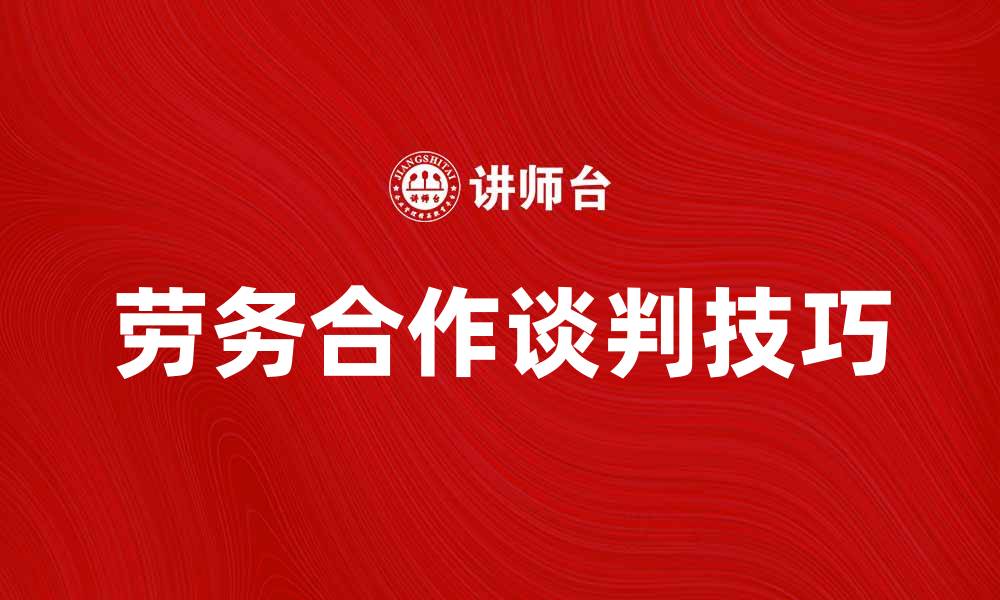 劳务合作谈判技巧