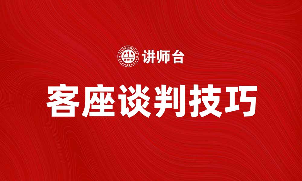 文章提升谈判技巧，掌握客座谈判的艺术与策略的缩略图