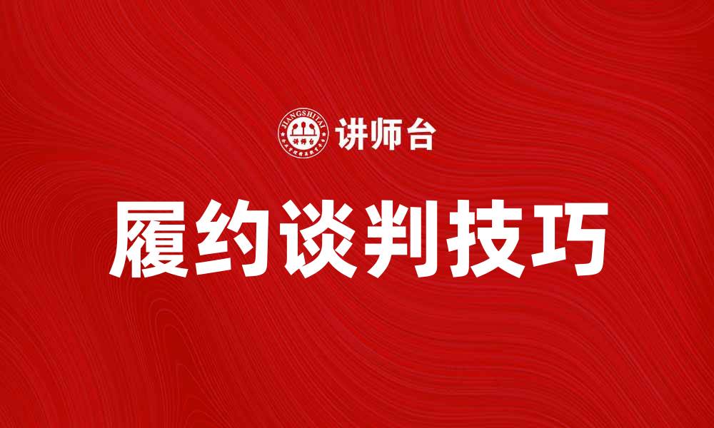 文章履约谈判技巧解析：如何有效达成合同协议的缩略图