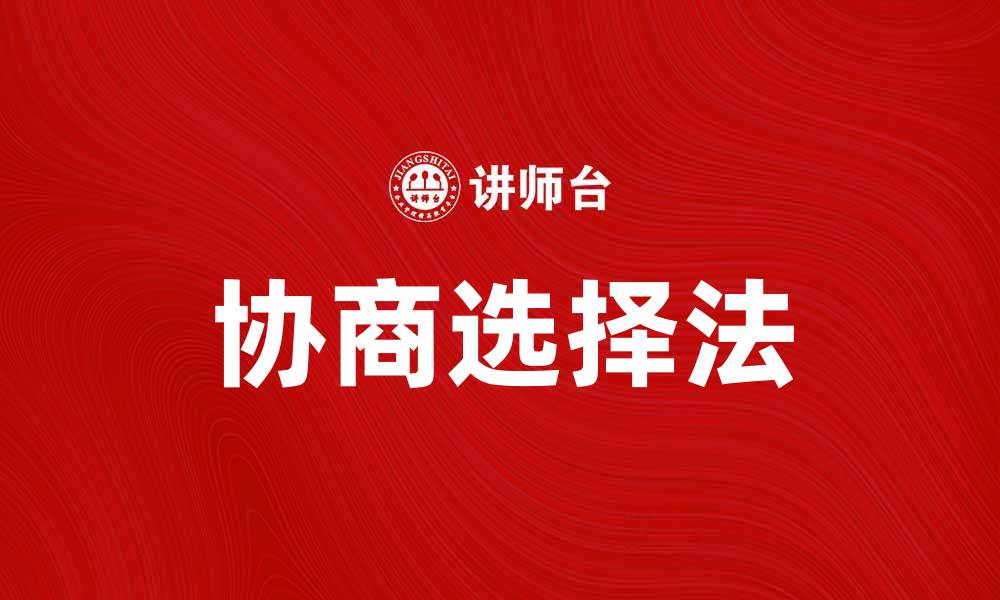 文章掌握协商选择法，提升决策效率与团队合作的缩略图