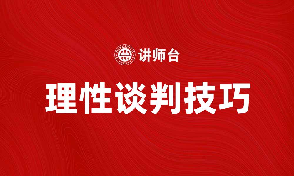 文章理性谈判技巧：成功沟通的关键策略与方法的缩略图