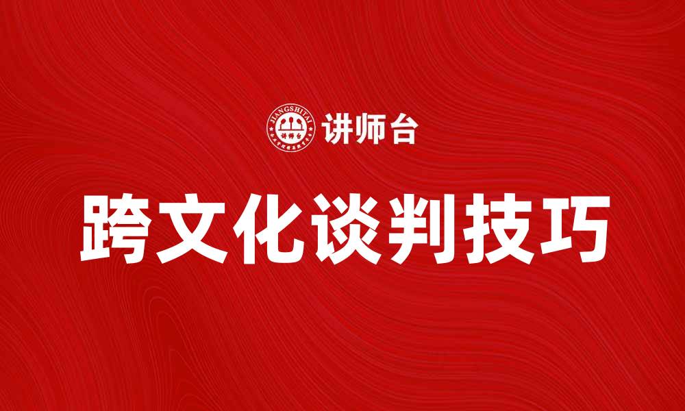 跨文化谈判技巧