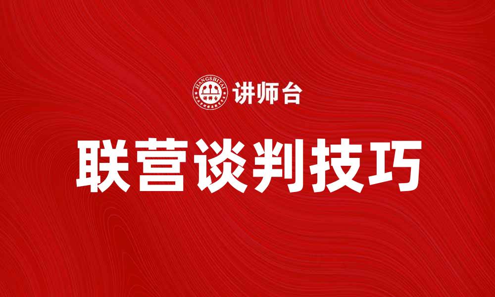 文章联营谈判技巧揭秘，助你成功达成合作协议的缩略图