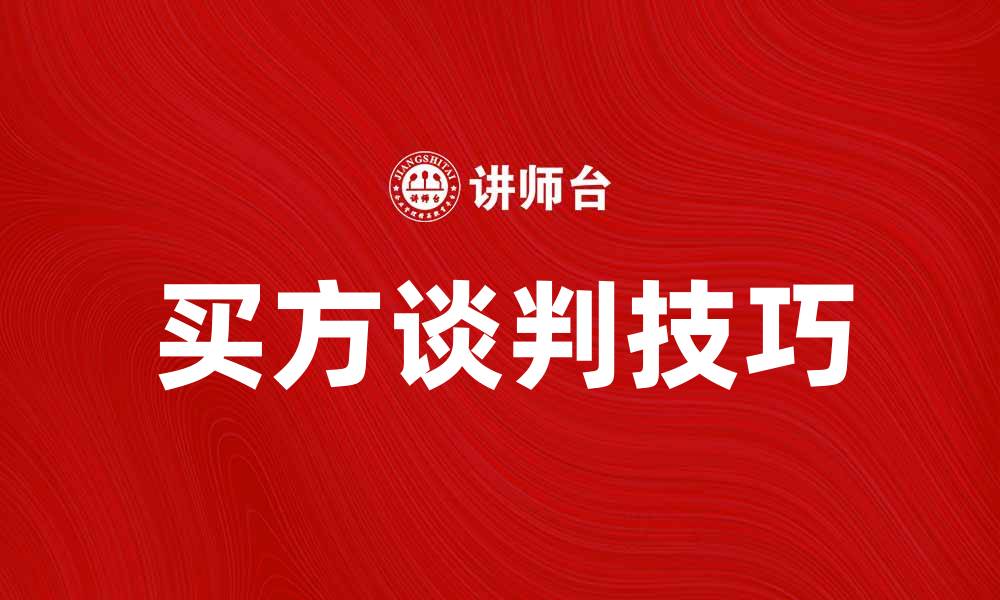 买方谈判技巧
