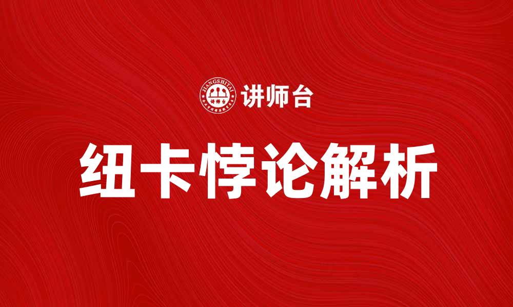 文章解读纽卡悖论：如何理解这道经济难题的深层含义的缩略图