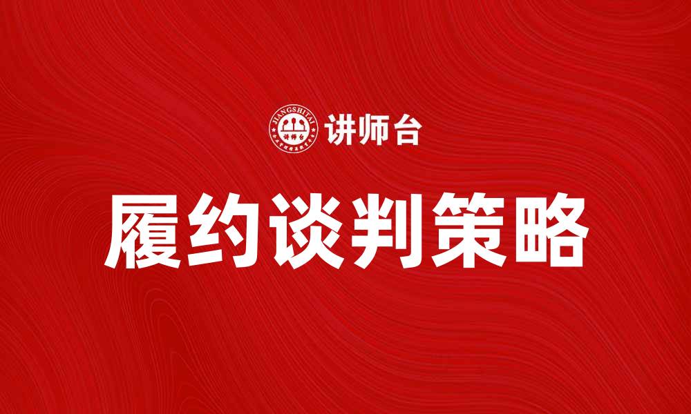 履约谈判策略