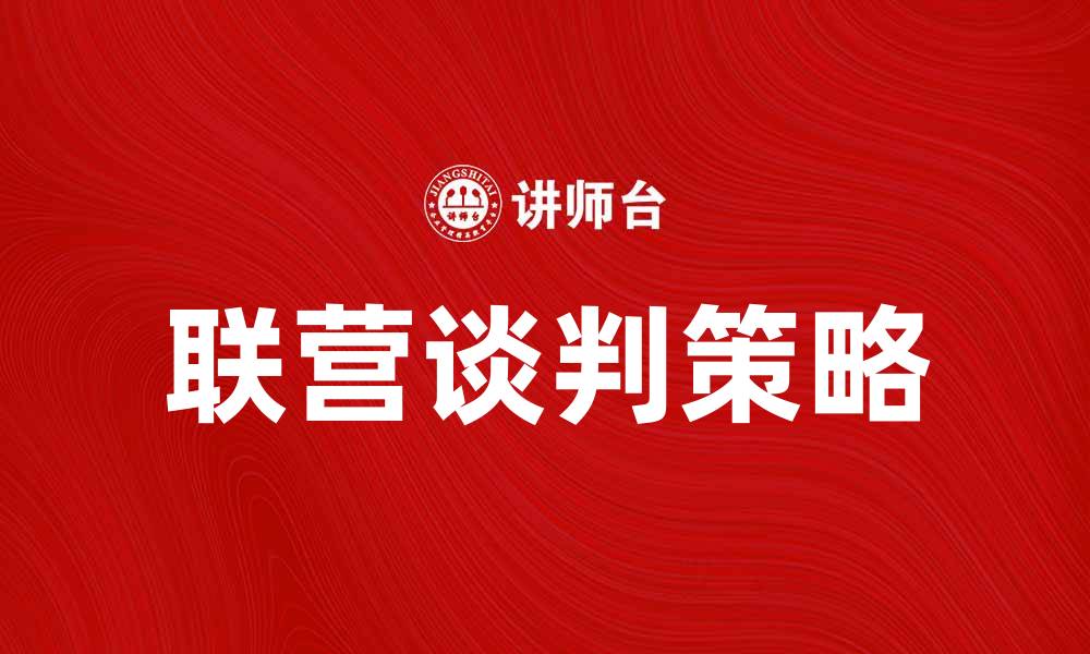 联营谈判策略