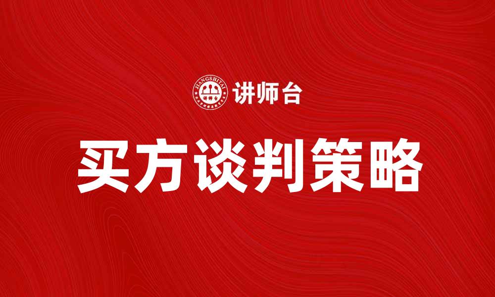 文章买方谈判技巧：提升谈判成功率的五大策略的缩略图