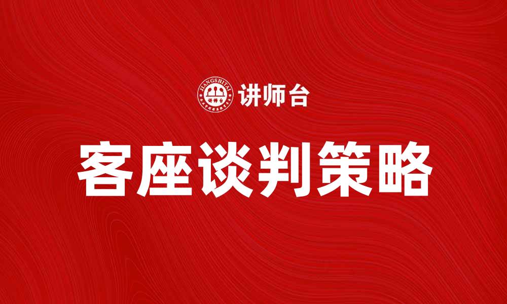 文章提升谈判技巧的客座谈判策略解析的缩略图