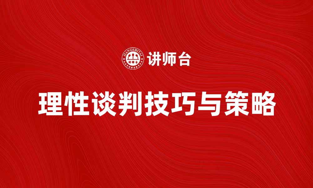 理性谈判技巧与策略