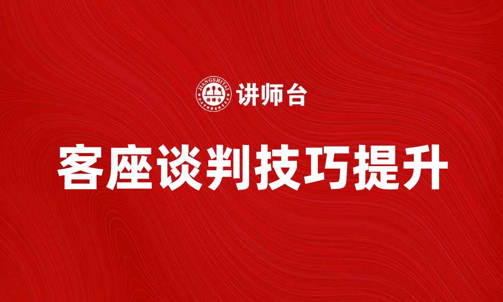 文章提升客座谈判技巧，助力商务成功的秘诀的缩略图