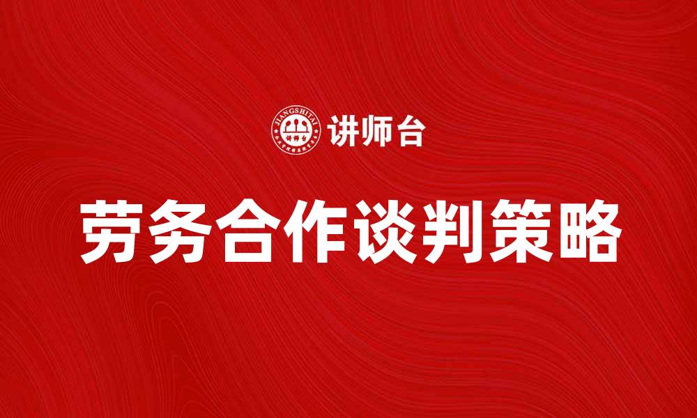 劳务合作谈判策略