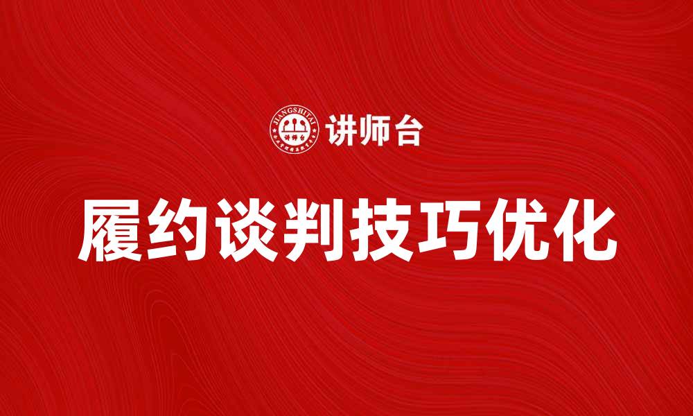 文章优化履约谈判技巧提升合同执行效率的缩略图
