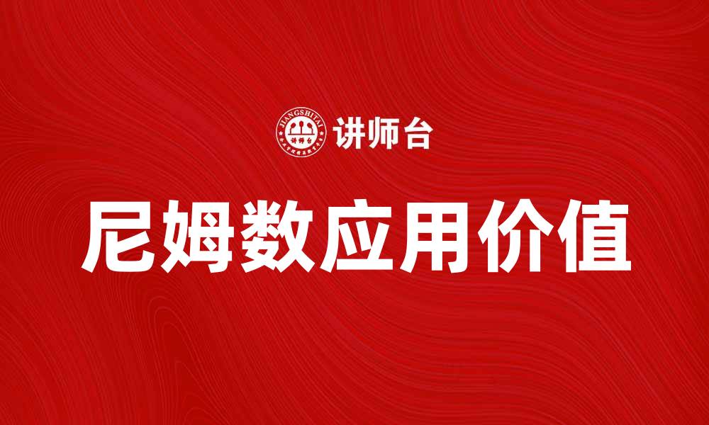 文章深入探讨尼姆数的定义与应用价值的缩略图