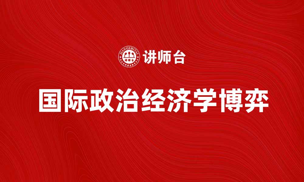 文章国际政治经济学：全球化时代的权力与利益博弈的缩略图